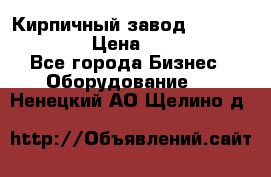 Кирпичный завод ”TITAN DHEX1350”  › Цена ­ 32 000 000 - Все города Бизнес » Оборудование   . Ненецкий АО,Щелино д.